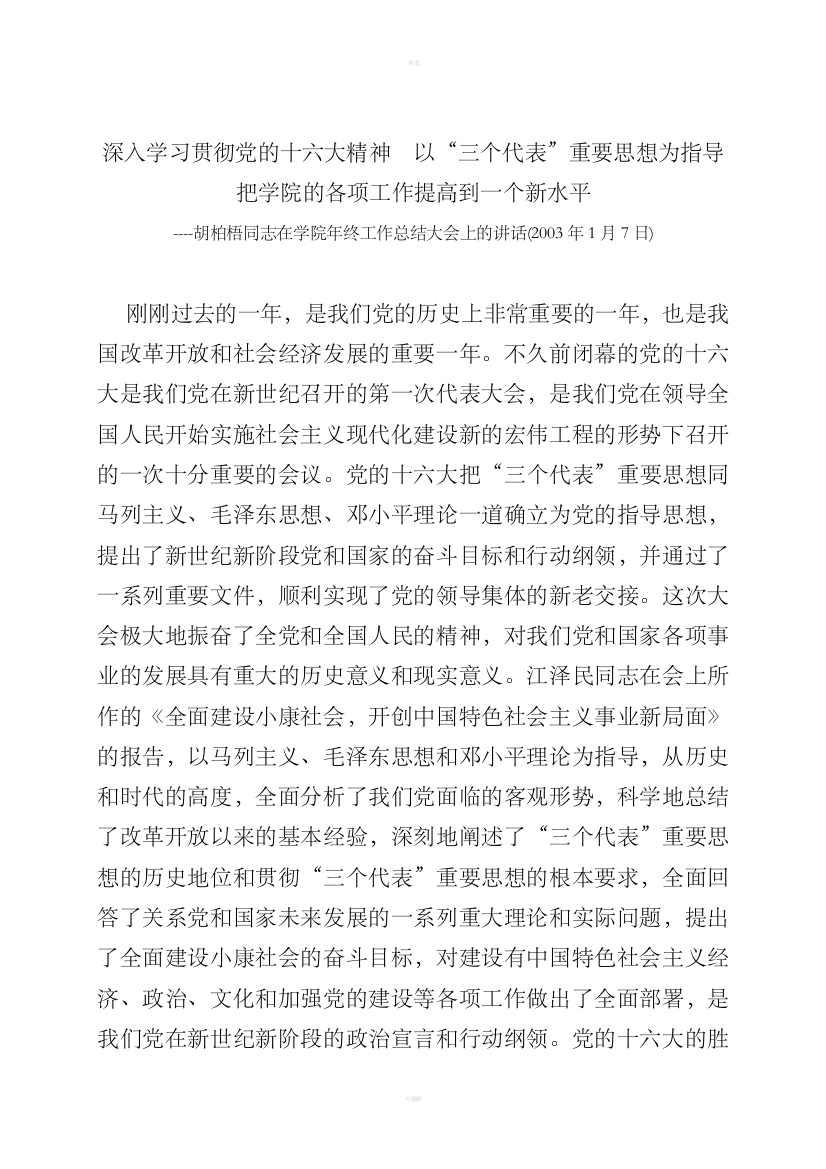 深入学习贯彻党的十六大精神以“三个代表”重要思想为指导