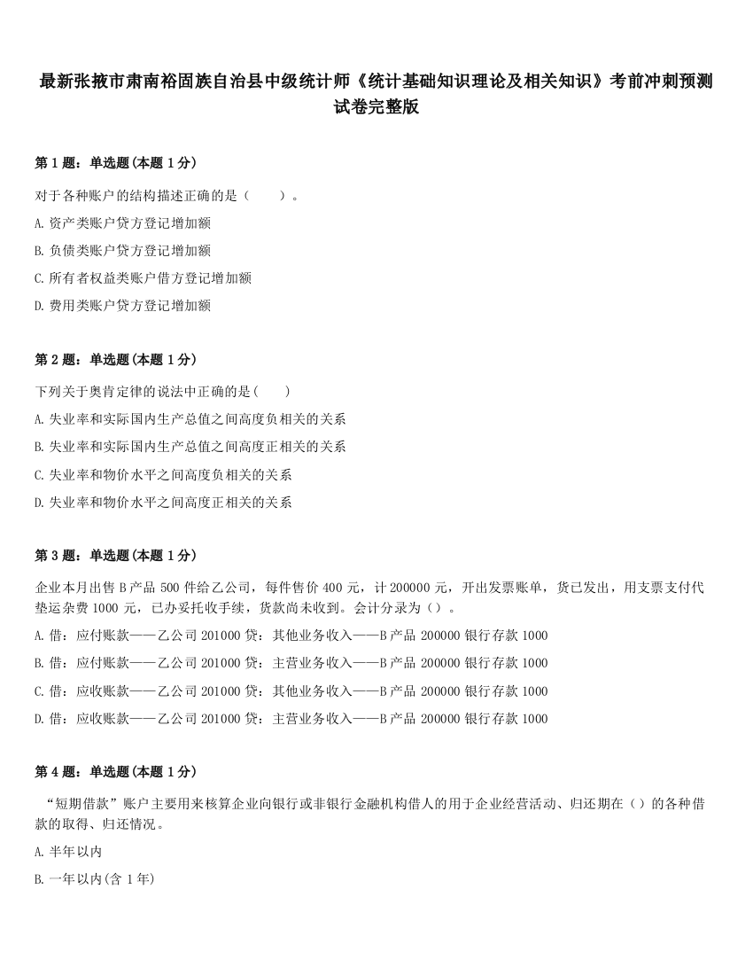 最新张掖市肃南裕固族自治县中级统计师《统计基础知识理论及相关知识》考前冲刺预测试卷完整版