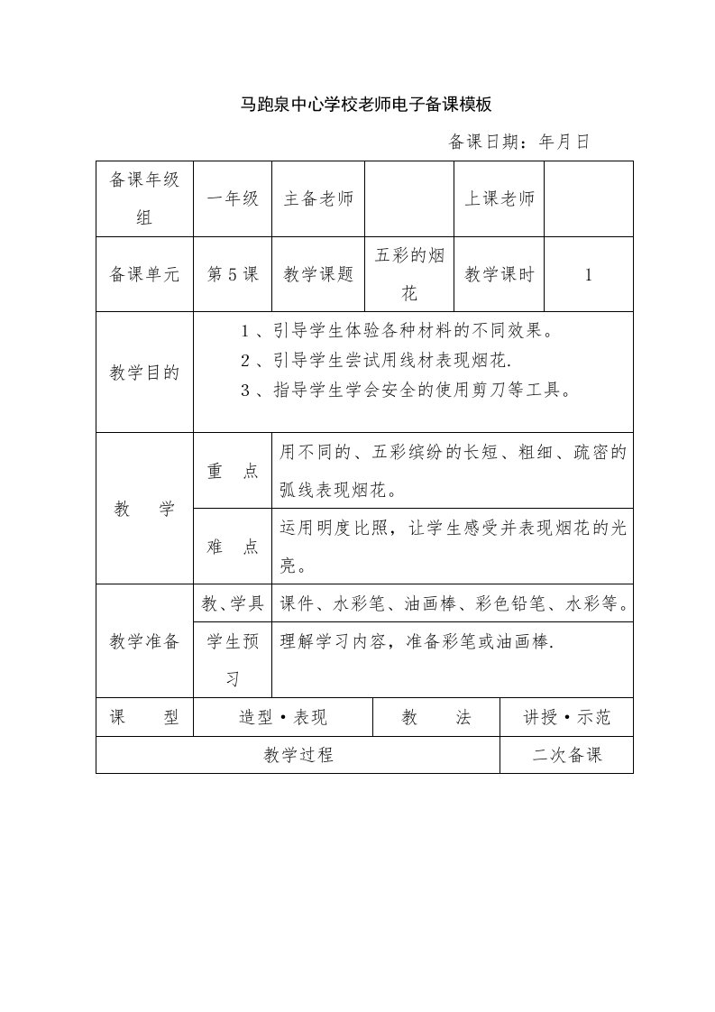 人教版小学美术一年级上册教案《五彩的烟花》