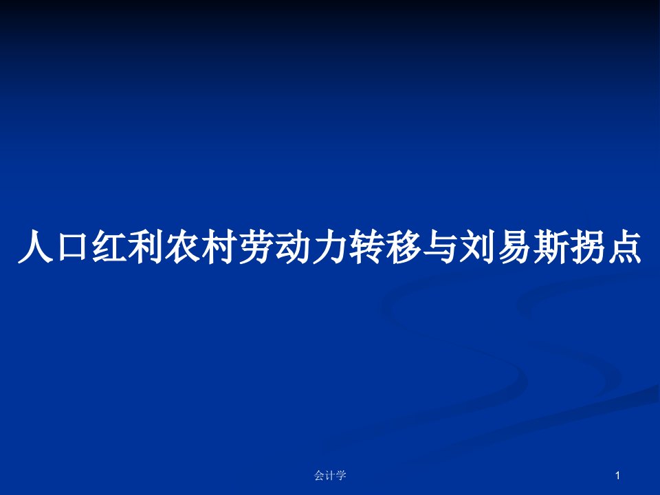 人口红利农村劳动力转移与刘易斯拐点PPT教案