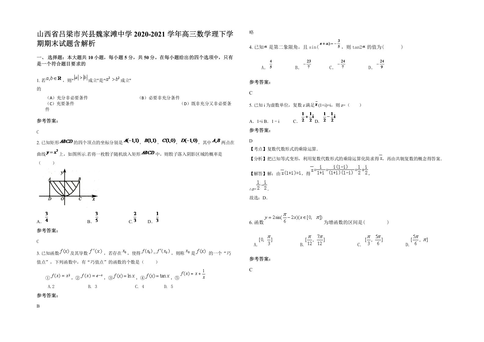 山西省吕梁市兴县魏家滩中学2020-2021学年高三数学理下学期期末试题含解析