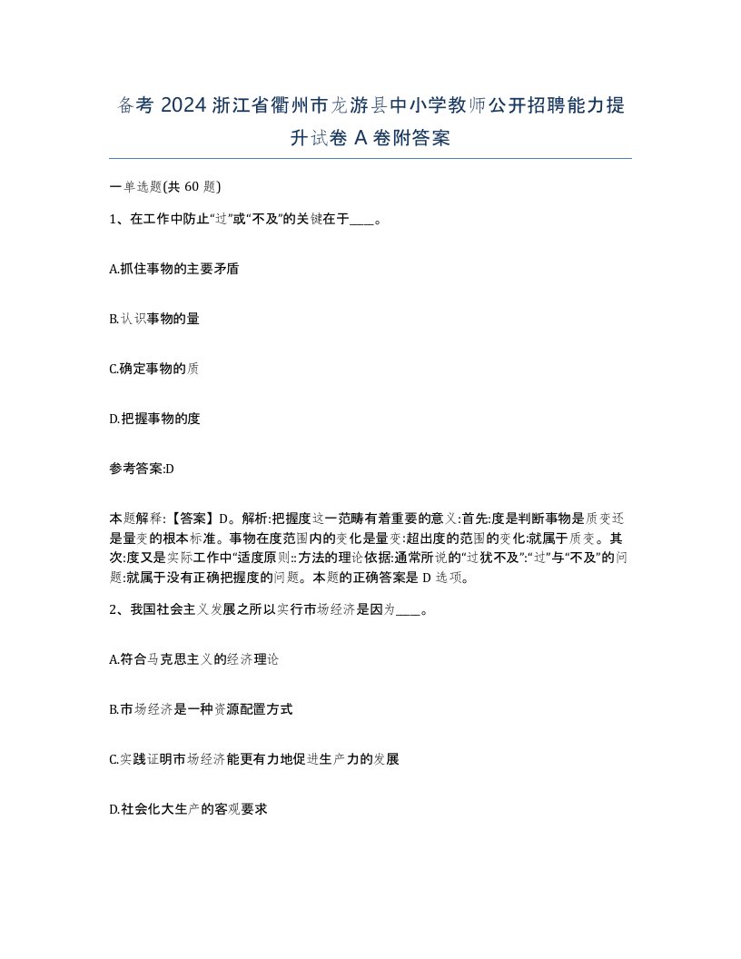 备考2024浙江省衢州市龙游县中小学教师公开招聘能力提升试卷A卷附答案