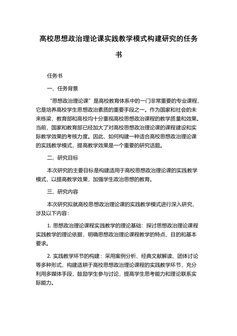 高校思想政治理论课实践教学模式构建研究的任务书