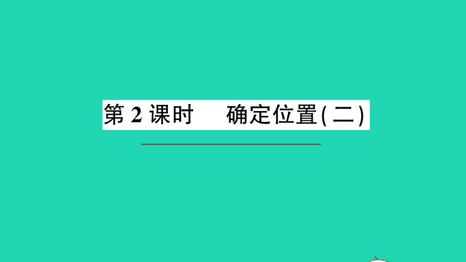 五年级数学下册六确定位置第2课时作业课件北师大版