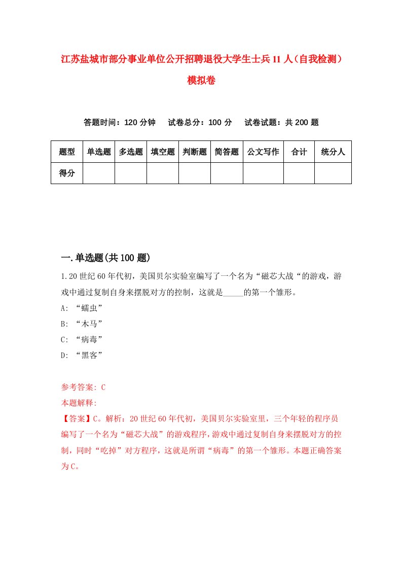 江苏盐城市部分事业单位公开招聘退役大学生士兵11人自我检测模拟卷5