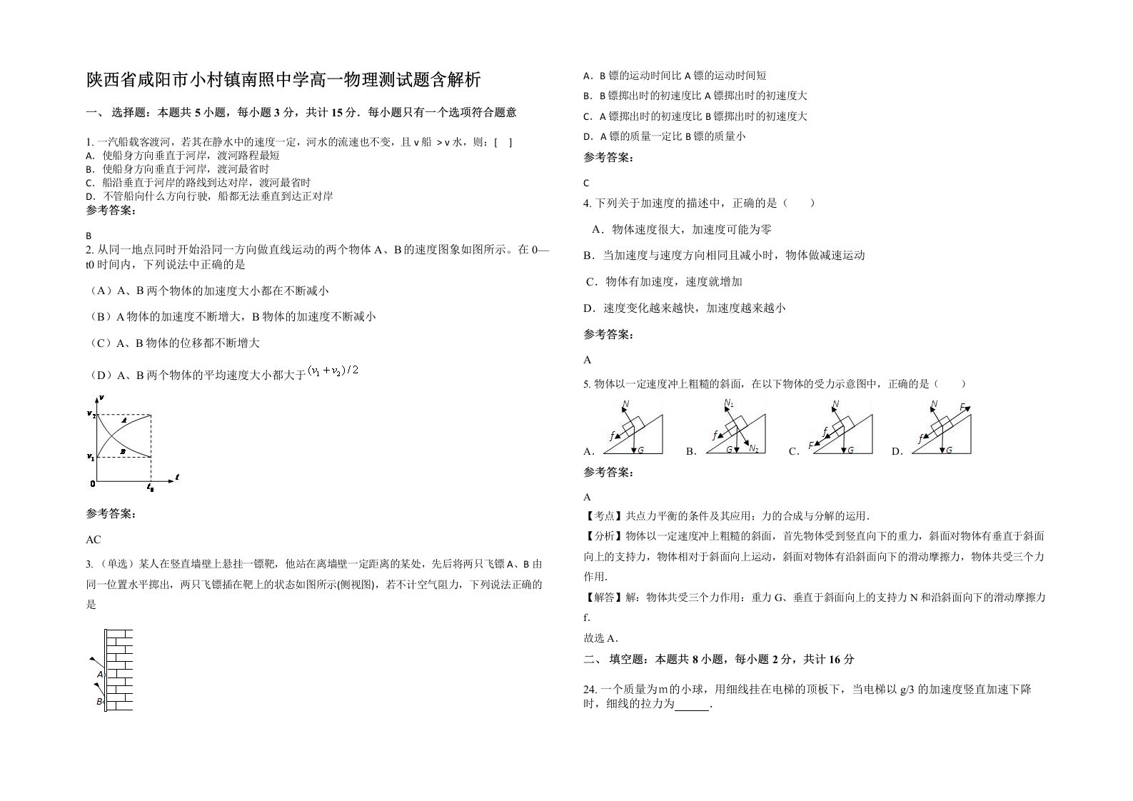 陕西省咸阳市小村镇南照中学高一物理测试题含解析