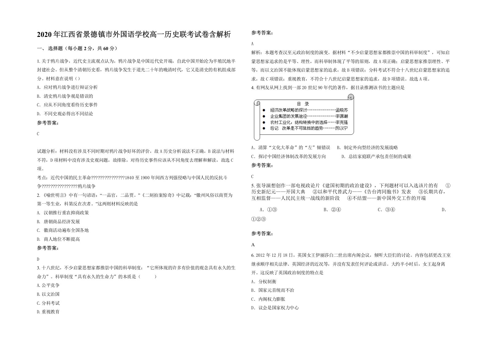 2020年江西省景德镇市外国语学校高一历史联考试卷含解析