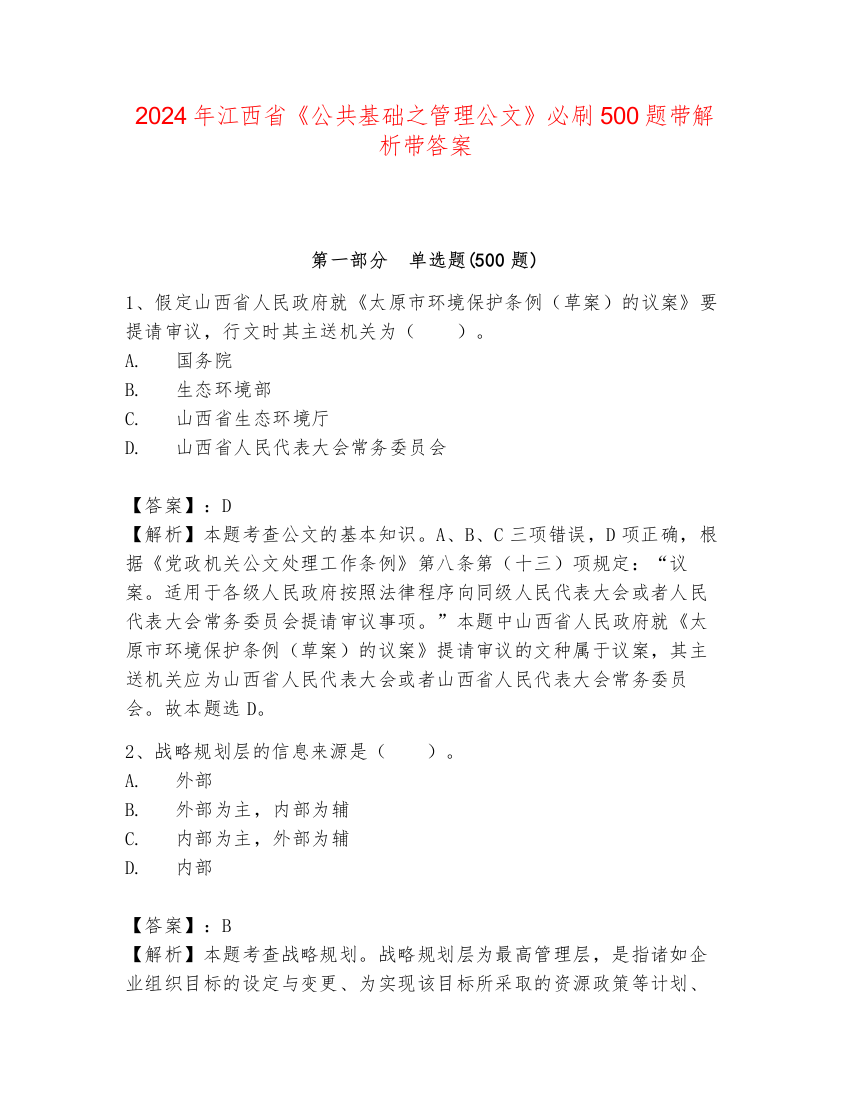 2024年江西省《公共基础之管理公文》必刷500题带解析带答案