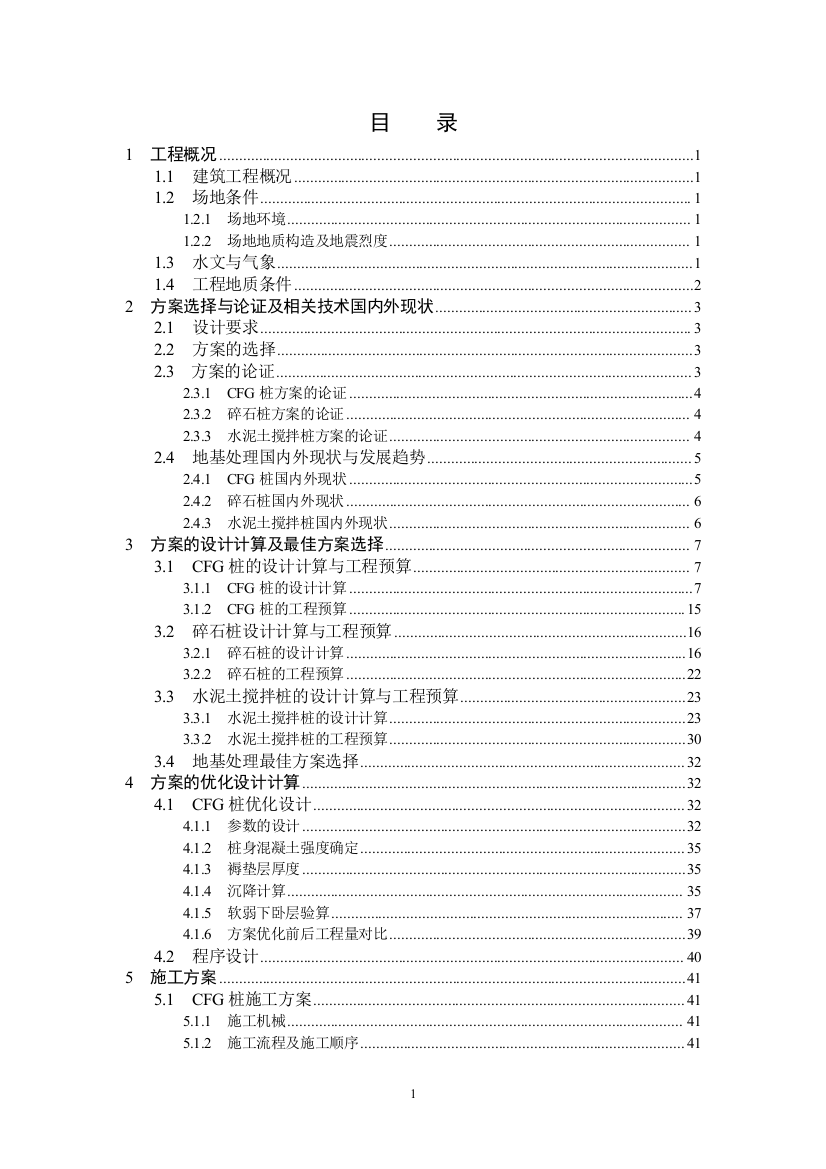 毕业设计(论文)-米易县商会大厦地基处理工程设计