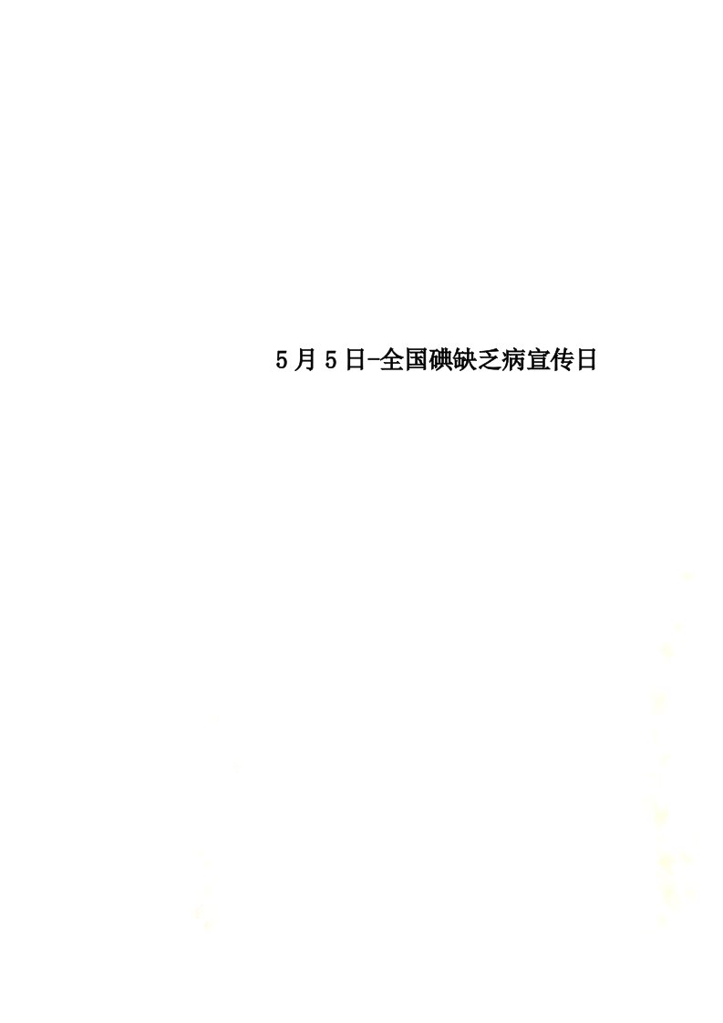 最新5月5日-全国碘缺乏病宣传日