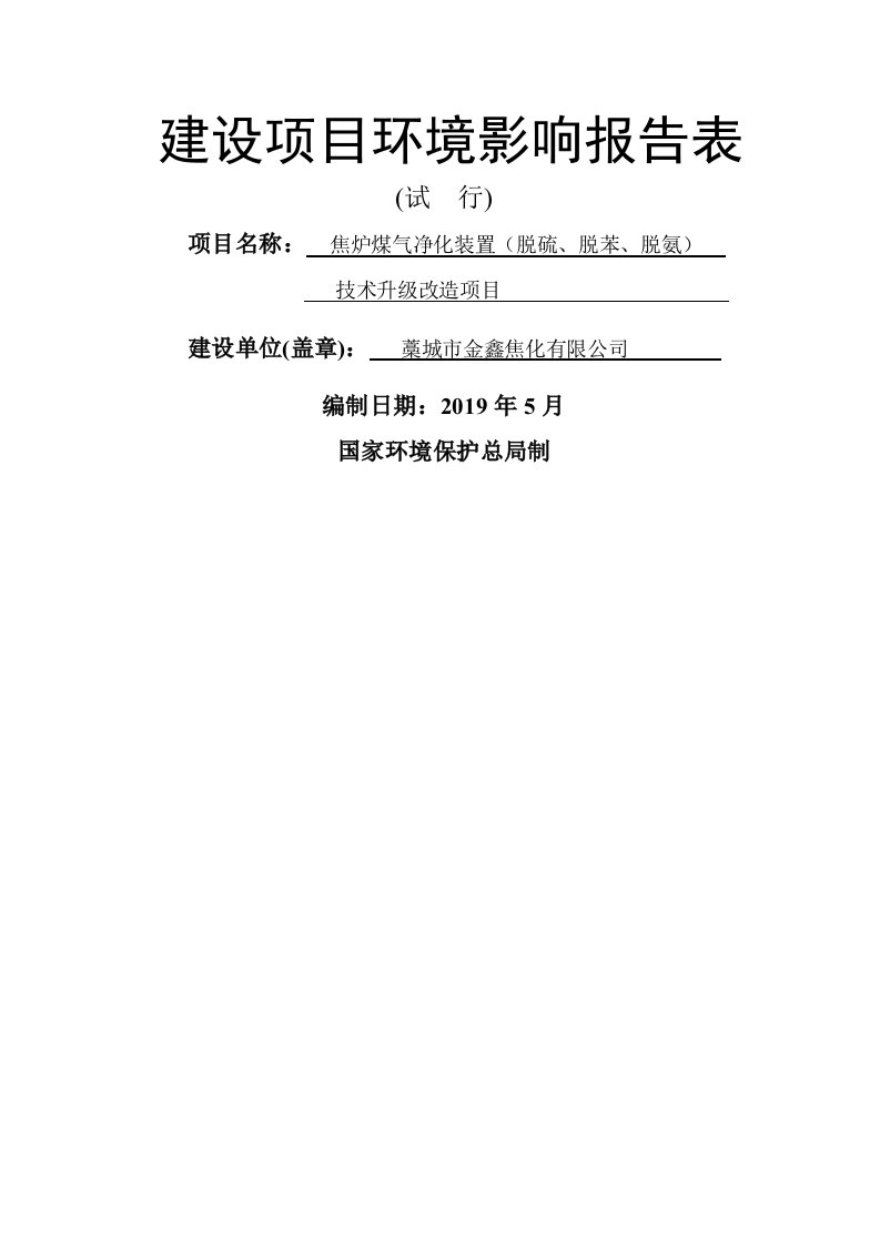 环境影响评价报告公示：焦炉煤气净化装置脱硫脱苯脱氨环评报告