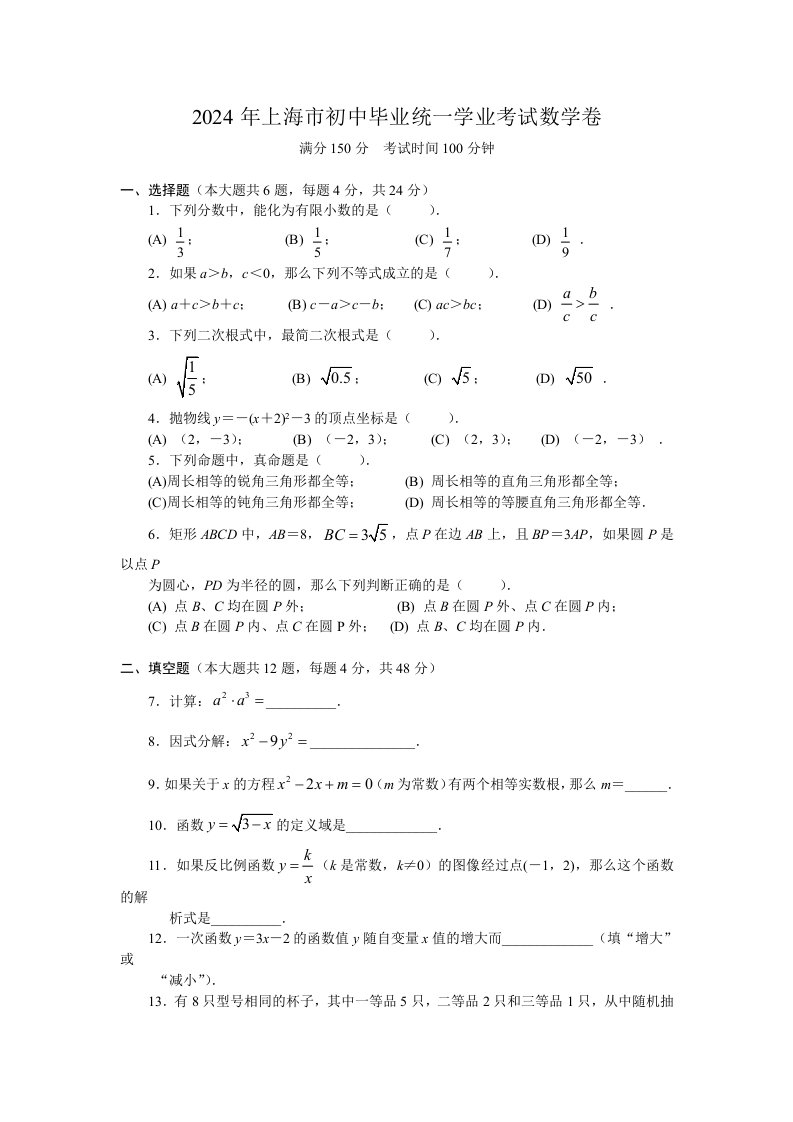 2024年上海市中考数学卷试题与答案