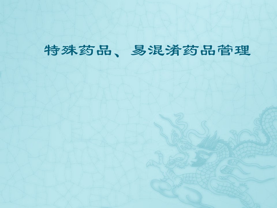 医院培训课件：《特殊药品、易混淆药品管理》