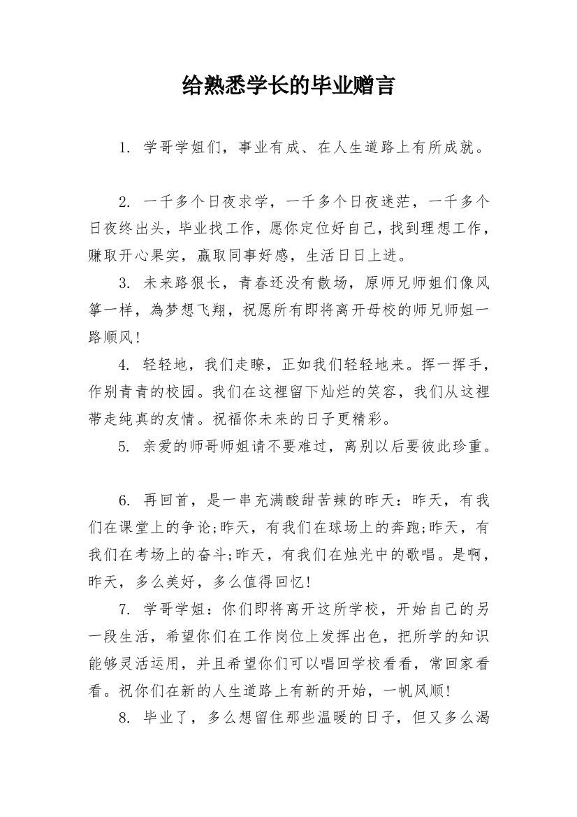 给熟悉学长的毕业赠言