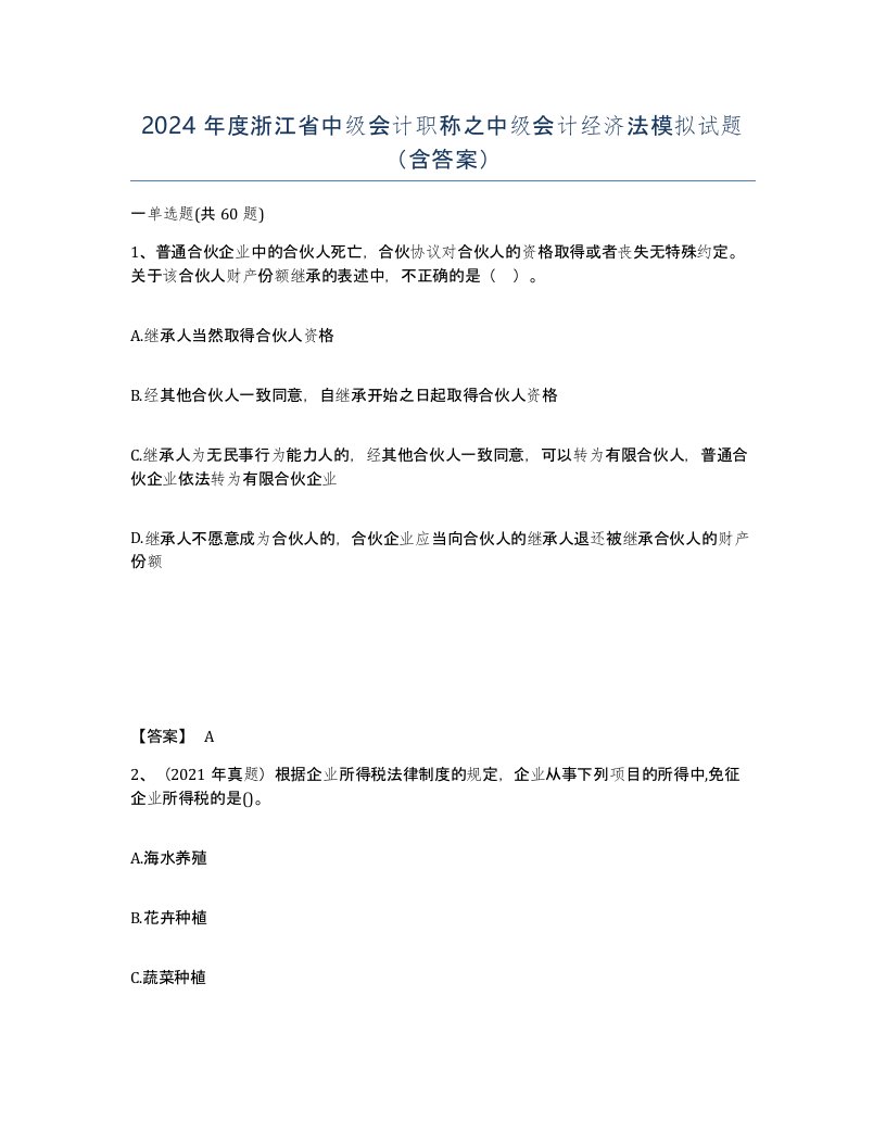 2024年度浙江省中级会计职称之中级会计经济法模拟试题含答案