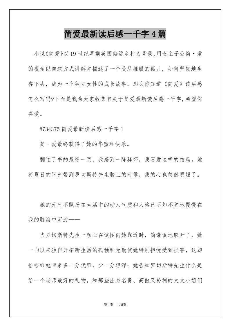 简爱最新读后感一千字4篇