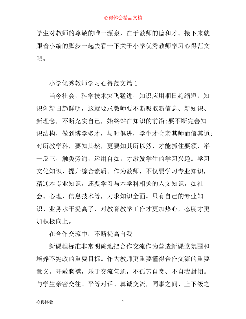 小学优秀教师学习心得范文