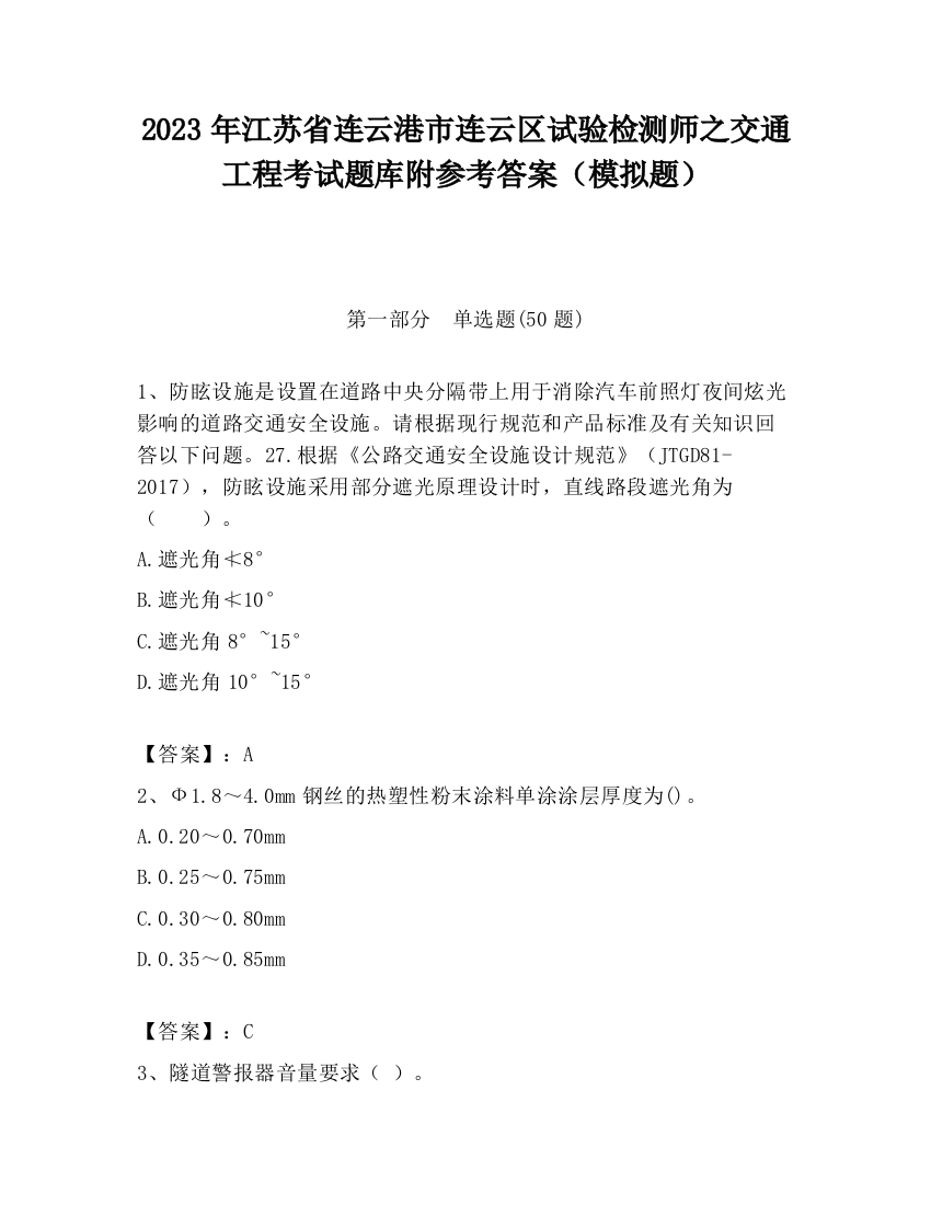 2023年江苏省连云港市连云区试验检测师之交通工程考试题库附参考答案（模拟题）