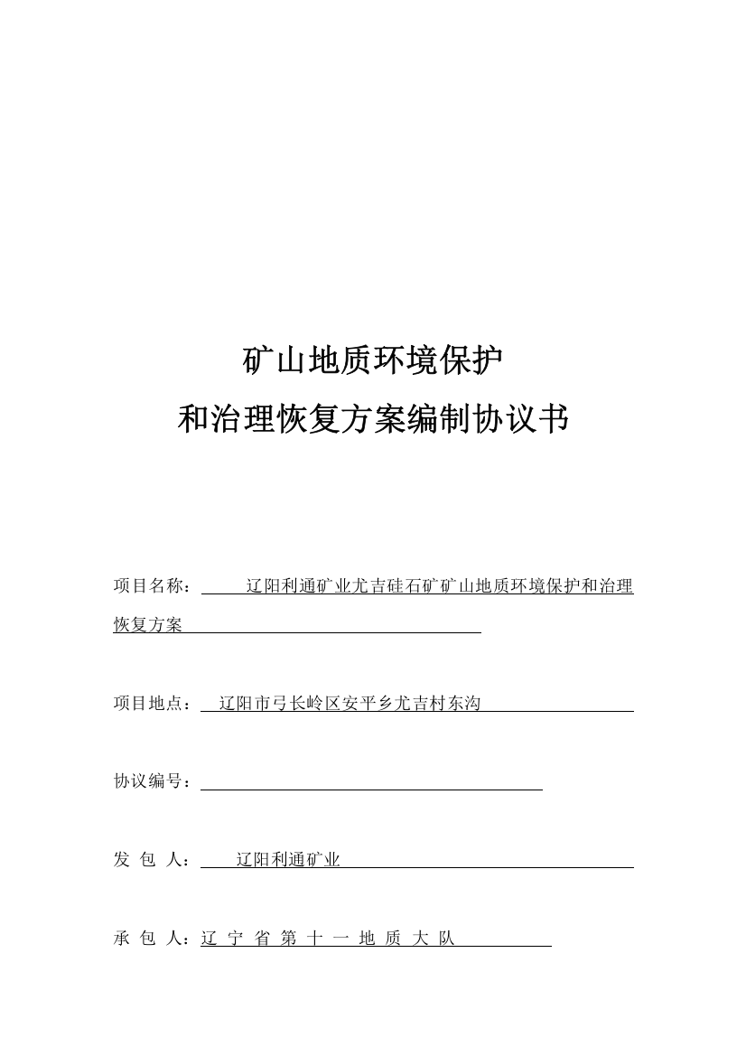 矿山地质环境保护和治理恢复方案编制合同文本样本