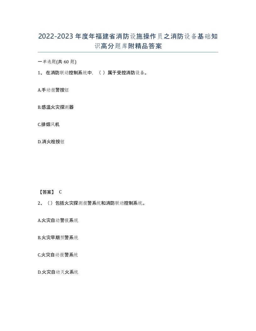 2022-2023年度年福建省消防设施操作员之消防设备基础知识高分题库附答案