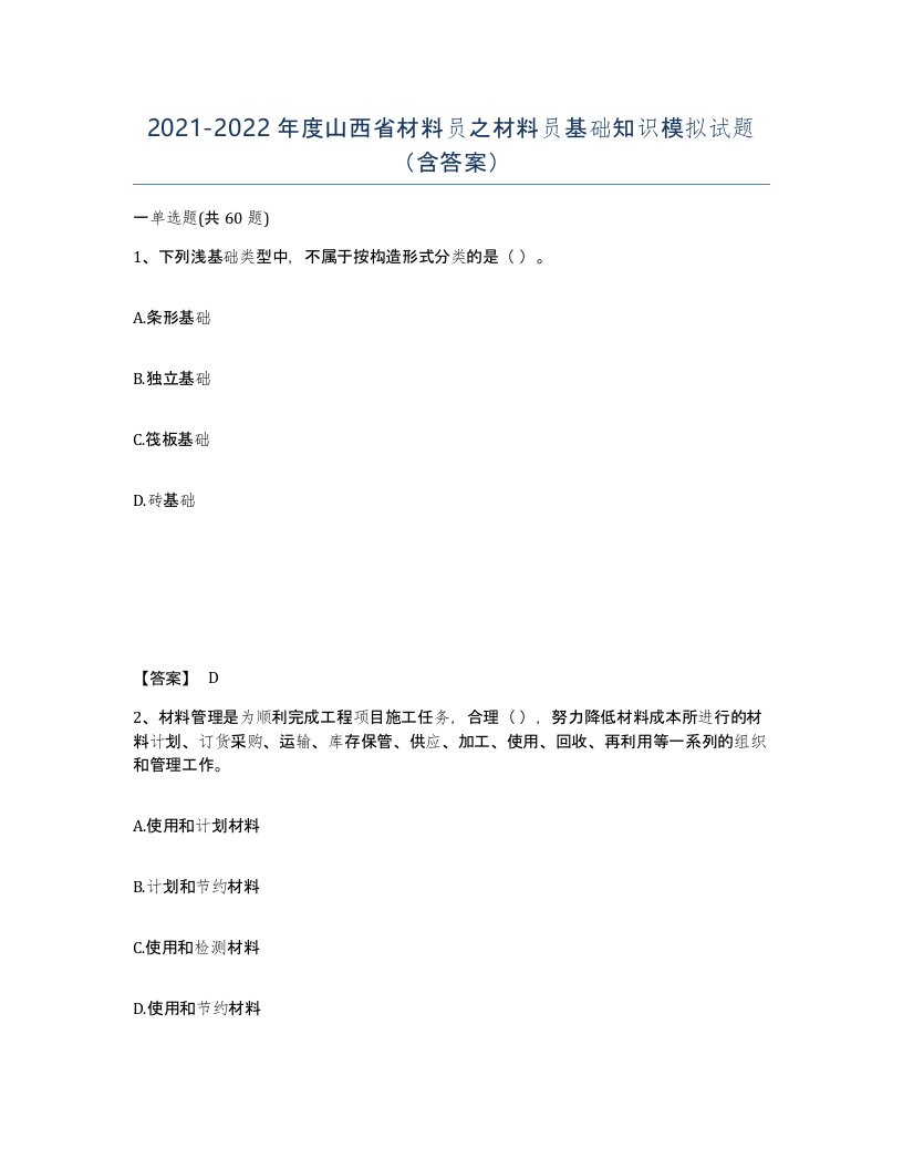 2021-2022年度山西省材料员之材料员基础知识模拟试题含答案