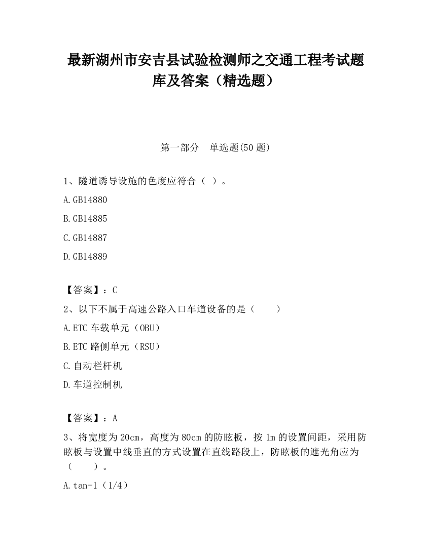 最新湖州市安吉县试验检测师之交通工程考试题库及答案（精选题）