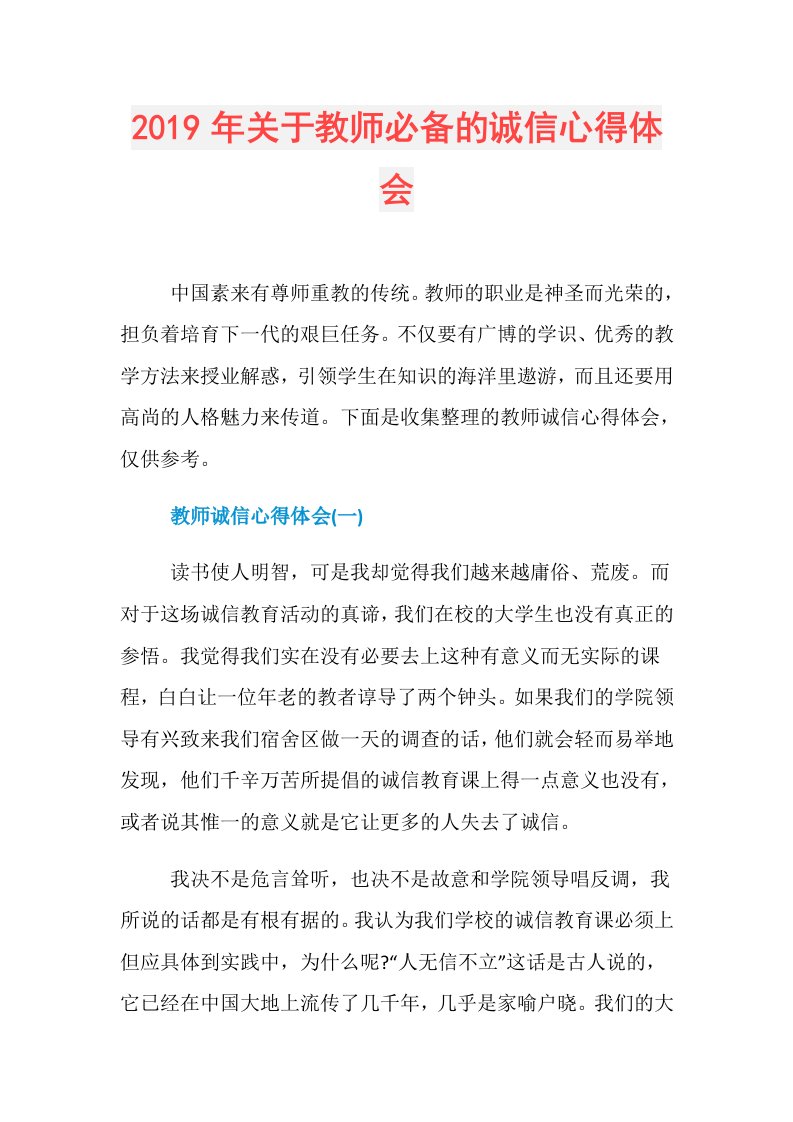 关于教师必备的诚信心得体会