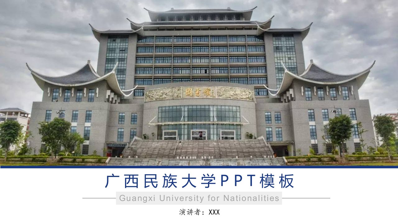 广西民族大学论文答辩通用ppt模板-陈金凤