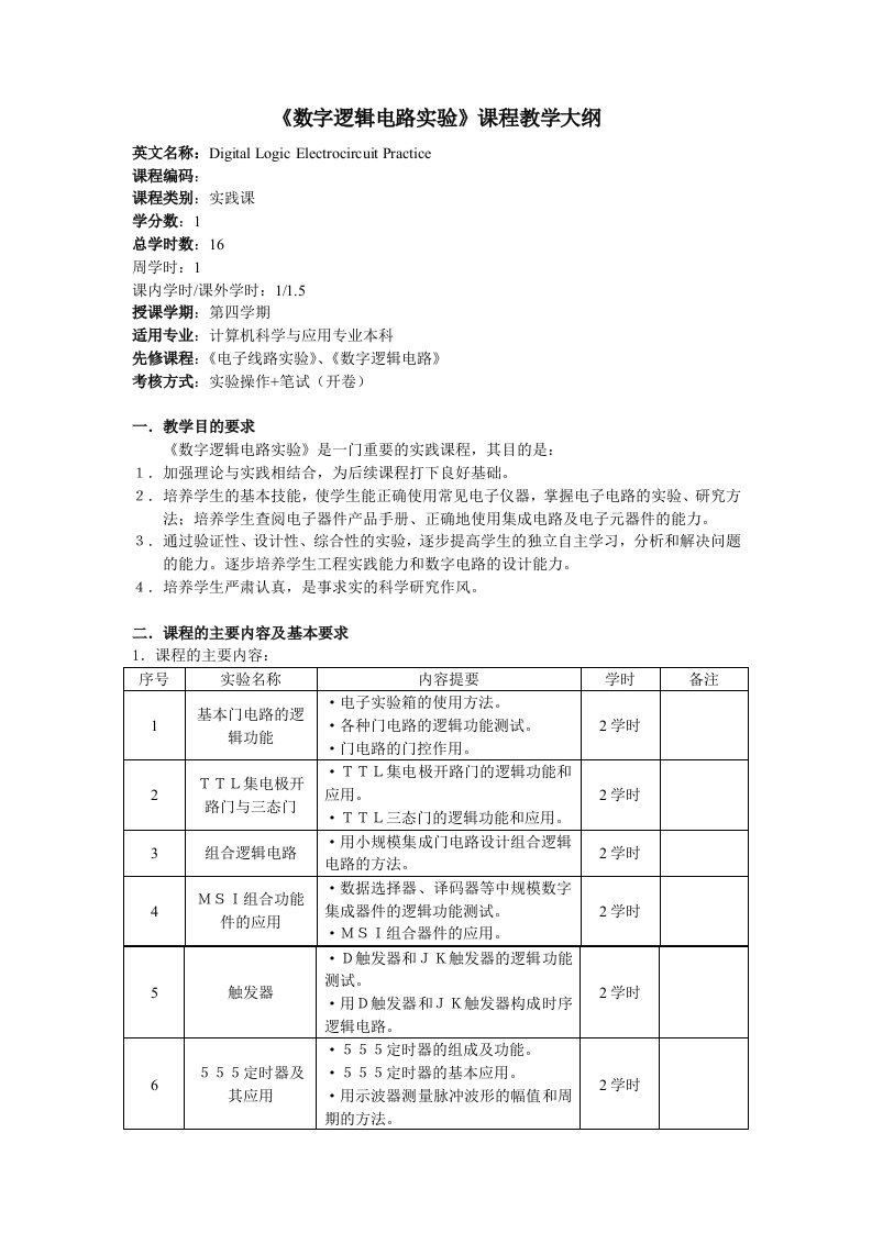 数字逻辑电路实验课程教学大纲