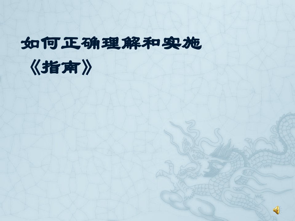 3-6岁儿童学习与发展指南讲座ppt课件