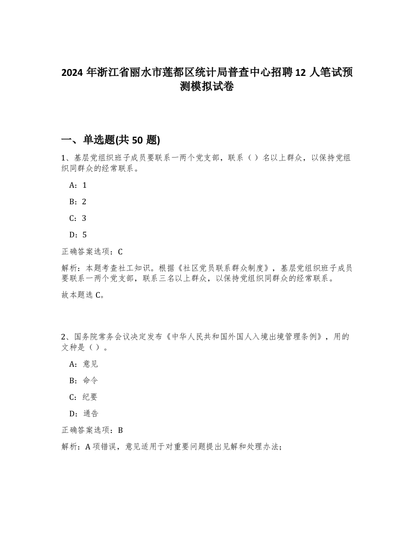 2024年浙江省丽水市莲都区统计局普查中心招聘12人笔试预测模拟试卷-63