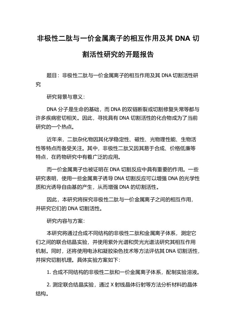 非极性二肽与一价金属离子的相互作用及其DNA切割活性研究的开题报告