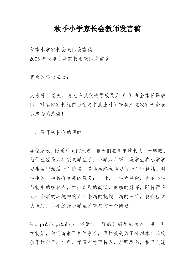 秋季小学家长会教师发言稿