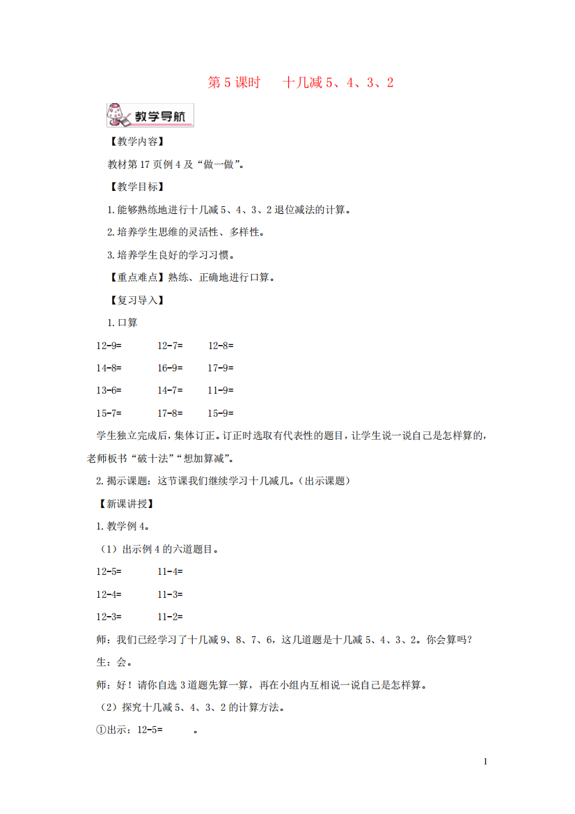 新荣区四小一年级数学下册220以内的退位减法第5课时十几减5432教案新精品