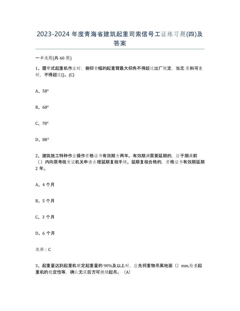 2023-2024年度青海省建筑起重司索信号工证练习题四及答案