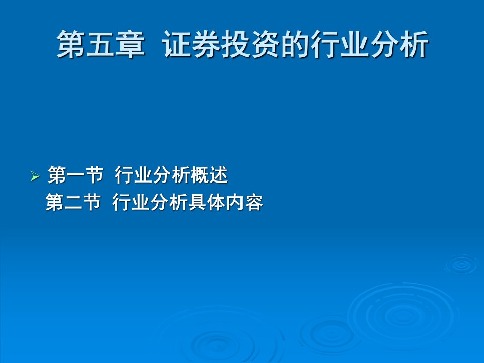 第二篇第5章证券投资的行业周期分析