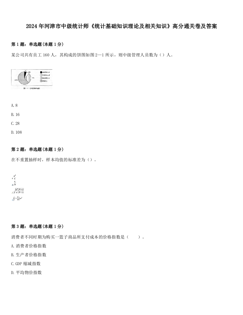 2024年河津市中级统计师《统计基础知识理论及相关知识》高分通关卷及答案