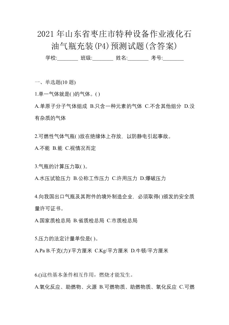 2021年山东省枣庄市特种设备作业液化石油气瓶充装P4预测试题含答案