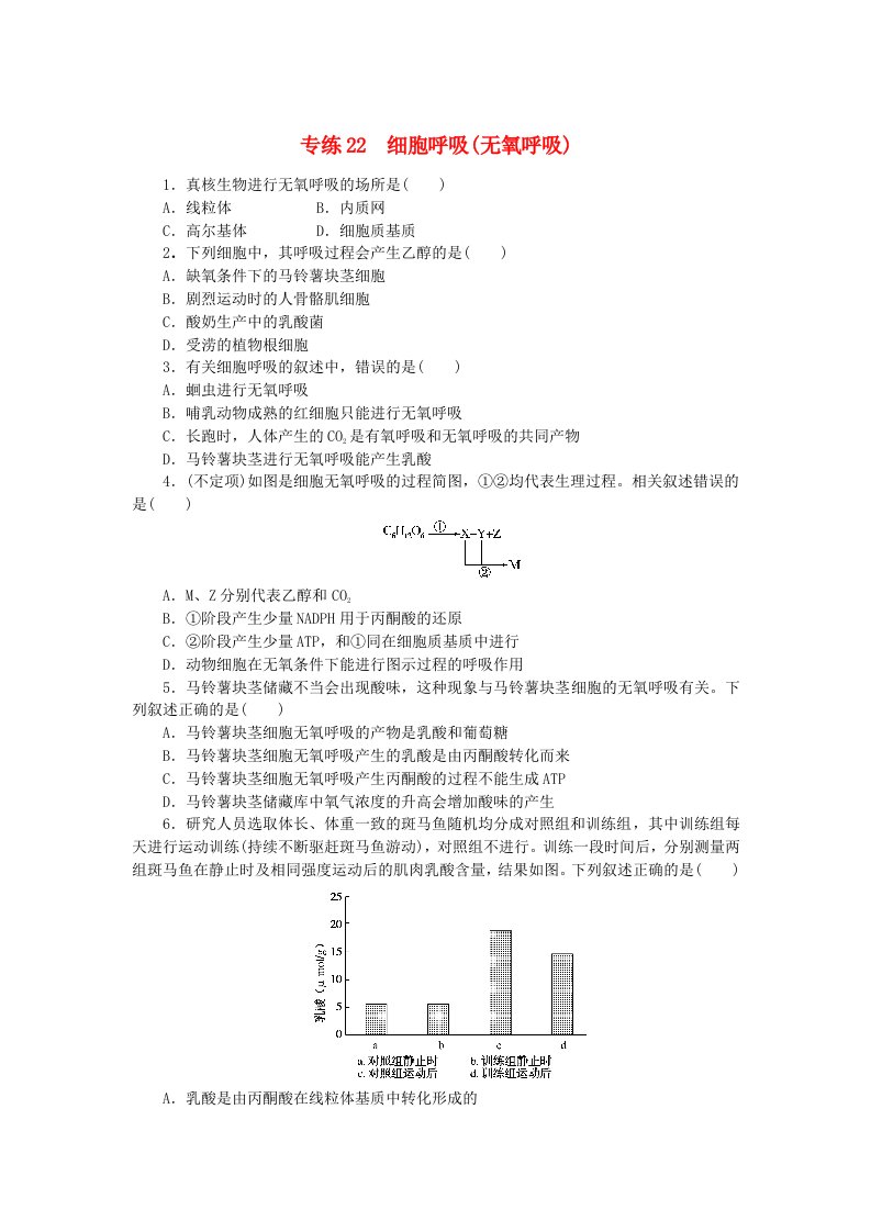 新高考2024版高考生物一轮复习微专题小练习专练22细胞呼吸无氧呼吸