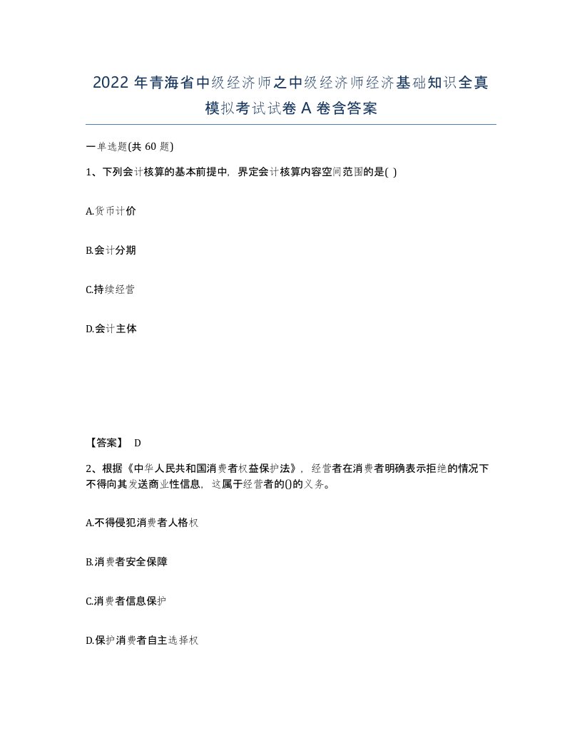 2022年青海省中级经济师之中级经济师经济基础知识全真模拟考试试卷A卷含答案