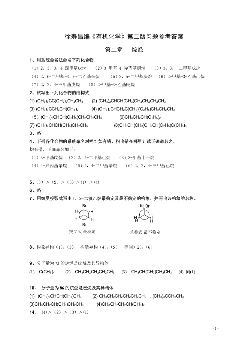 (完整word版)有机化学-第二版-徐寿昌-课后习题参考答案(全)