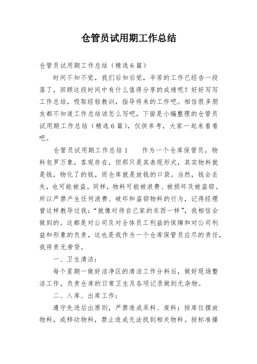 仓管员试用期工作总结_29