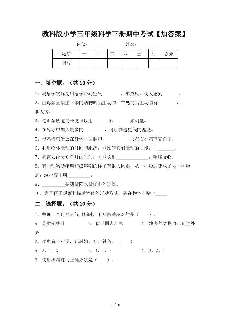 教科版小学三年级科学下册期中考试加答案