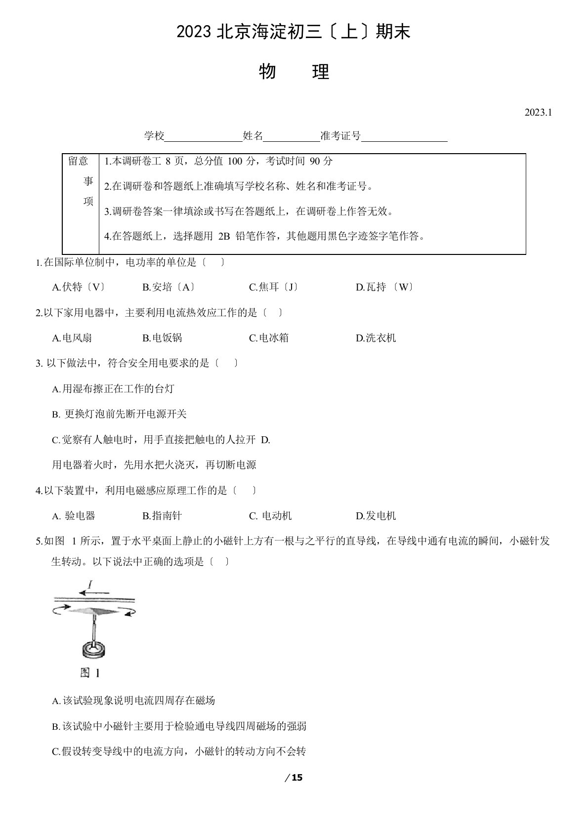 2023年1月北京市海淀区初三(上)期末物理试卷(含答案)