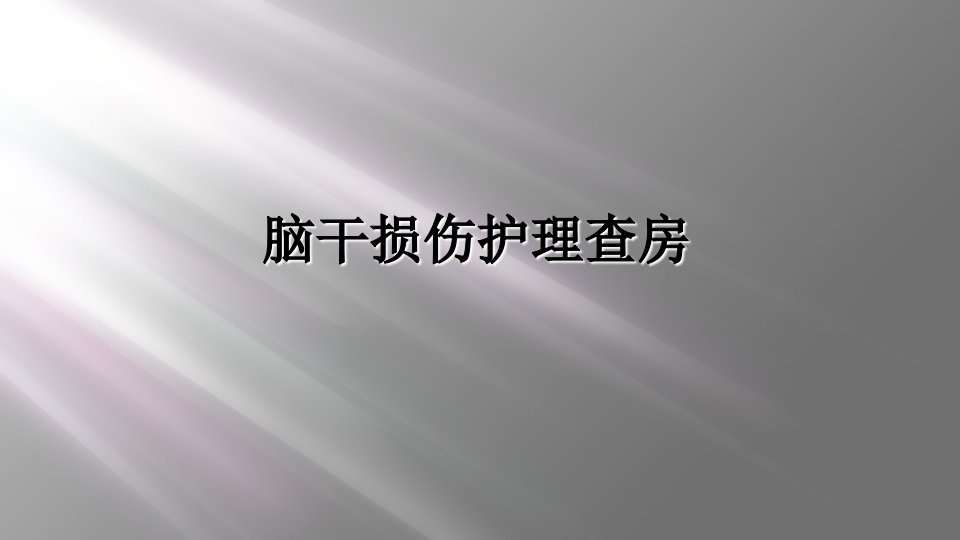 脑干损伤护理查房