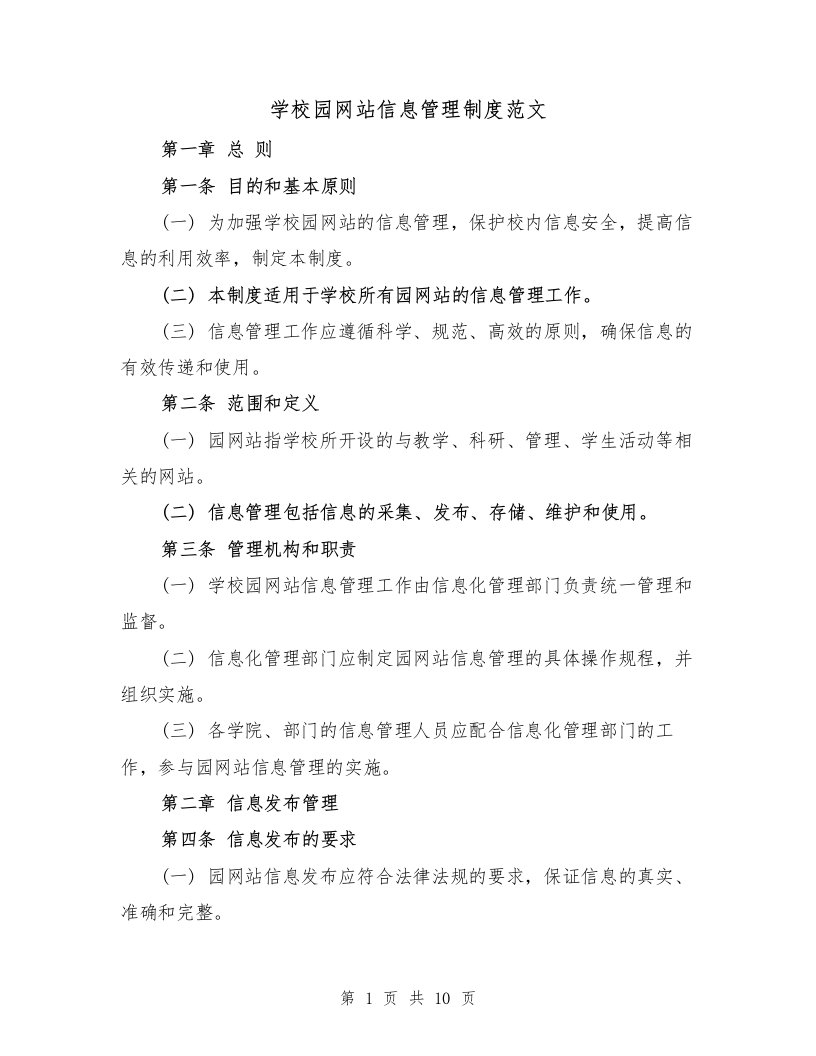 学校园网站信息管理制度范文（4篇）