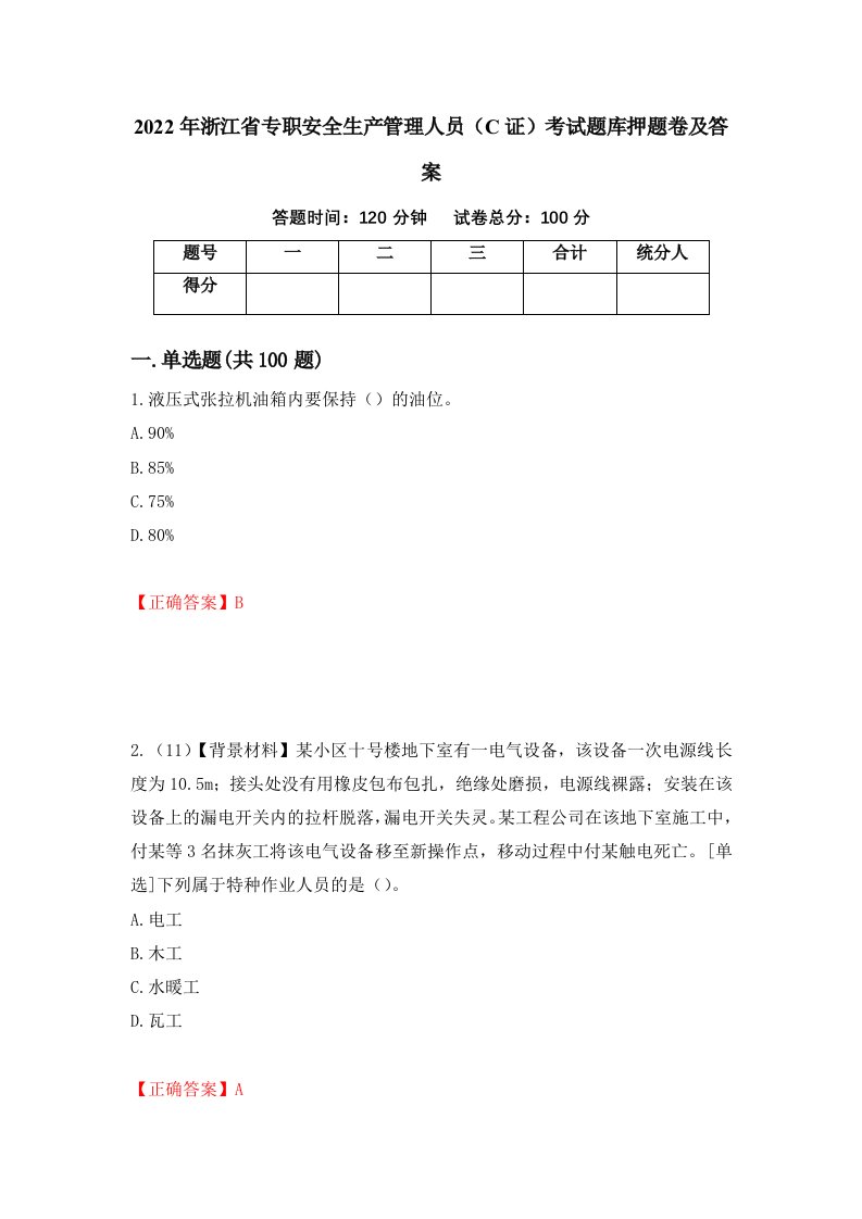 2022年浙江省专职安全生产管理人员C证考试题库押题卷及答案15