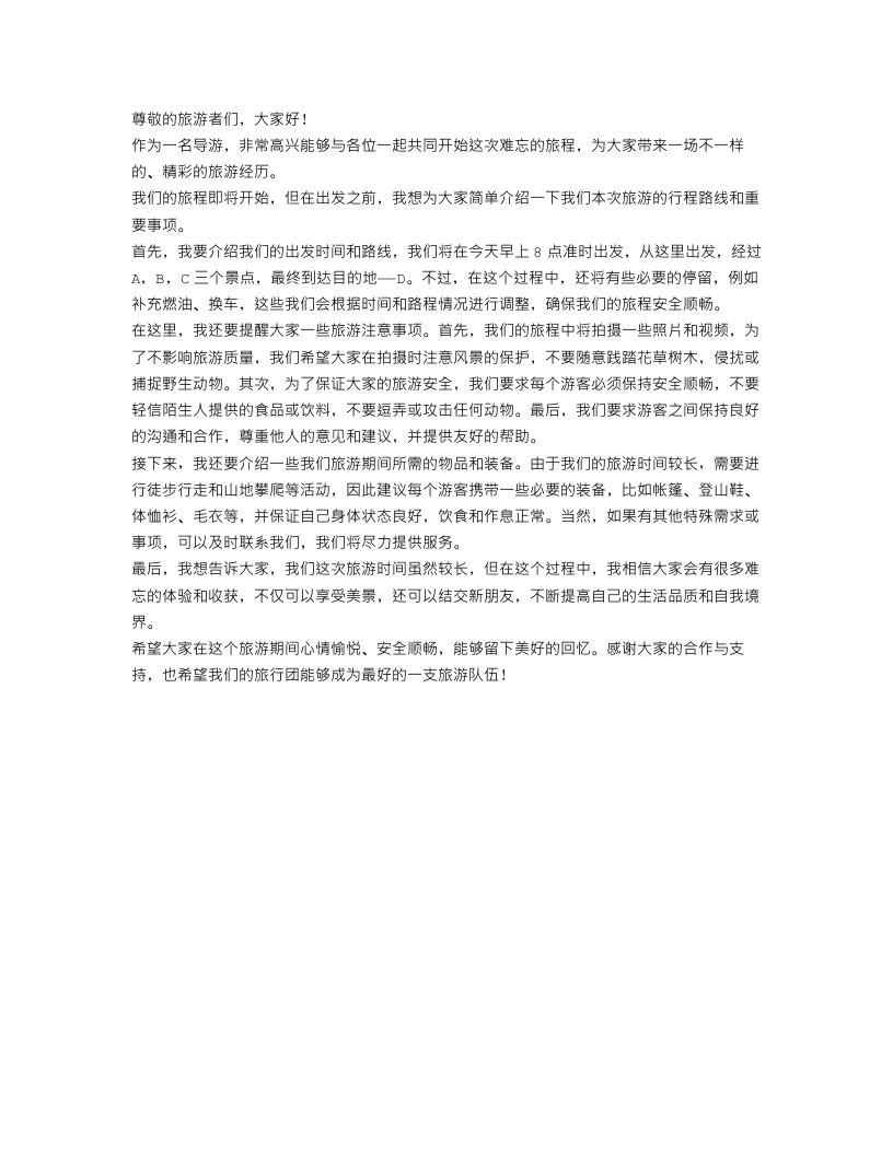 经典欢迎词导游范文