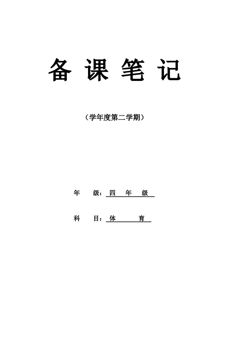 小学四年级下册体育教学计划及教案全册1