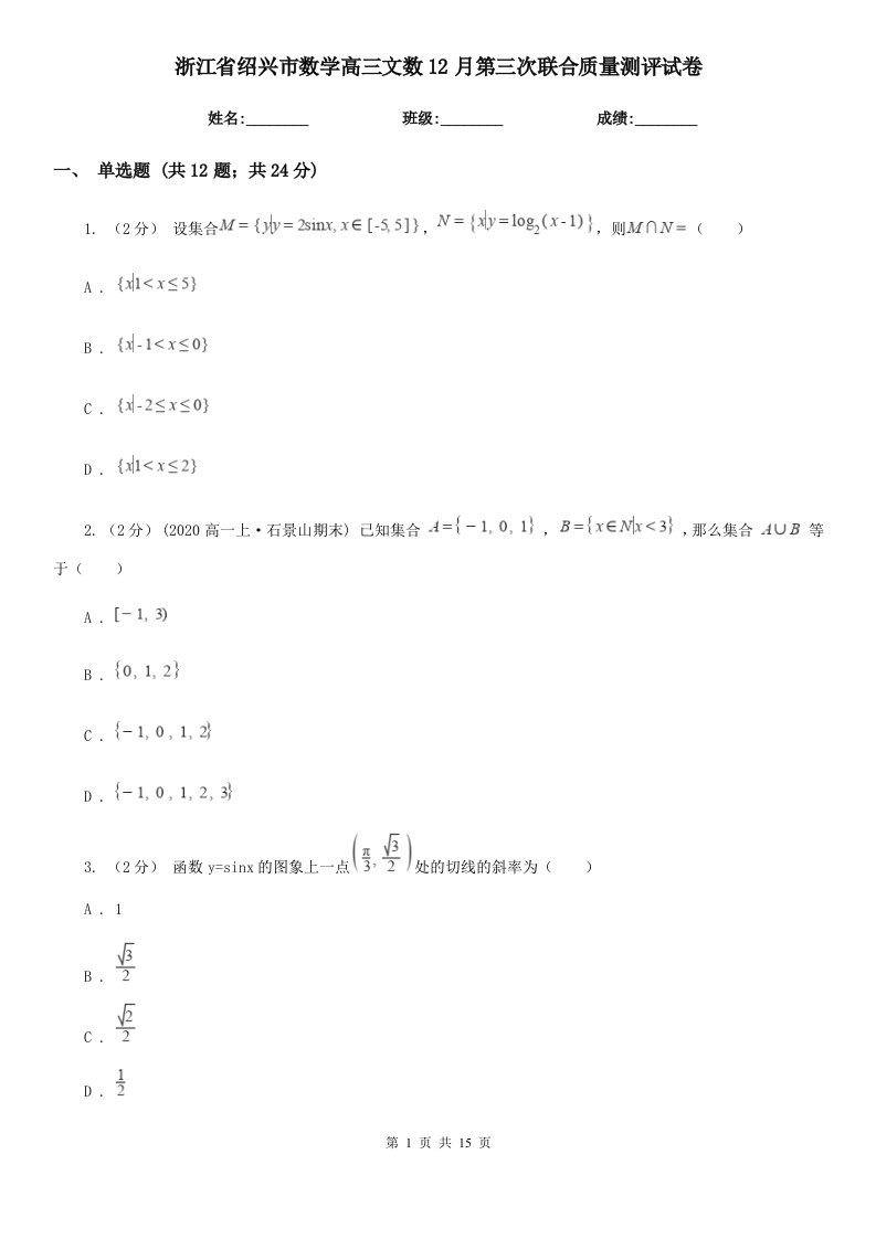 浙江省绍兴市数学高三文数12月第三次联合质量测评试卷